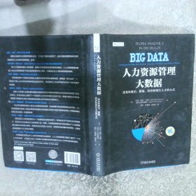 人力资源管理大数据：改变你吸引、猎取、培养和留住人才的方式