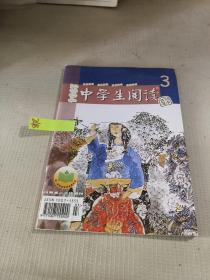 中学生阅读 初中版 2004年3