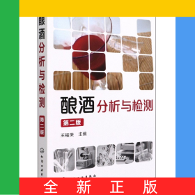 釀酒分析與檢測(cè)(第2版)