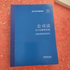 2022公司法及司法解释新编（条文序号整理版）(没有腰封)