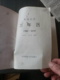 新编实用万年历1980-2010