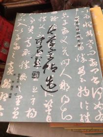 今草字帖选 中国书画函授大学