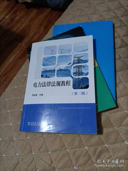 教育部职业教育与成人教育司推荐教材：电力法律法规教程（第2版）