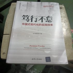 笃行不怠 中国式现代化的实践探索 本书编写组 编