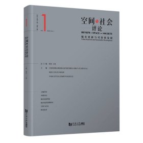 空间与社会评论（2023年第1期）：城市更新与可持续发展