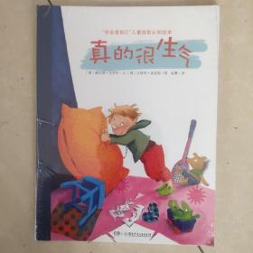 真的很生气/“学会爱自己”儿童自我认知绘本