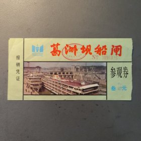 早期门券 门票 入场券 纪念券 游览券 参观券：葛洲坝船闸参观券 共有1张售 档案盒G