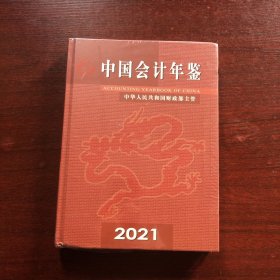 中国会计年鉴 2021