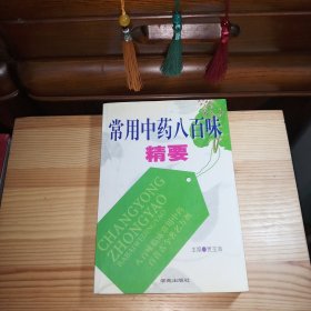 常用中药八百味精要(老版本·2001年2版·2003年2印)[私藏精品·整体内页新干净(仅内容页1至22页有微小标注笔迹·介意笔迹者勿拍)·板板正正八角尖尖·自然旧·详见描述及书影]第一章中药学概论一.中药的历史与发展 二.中药的产地、采集与保存 三.中药的炮制与制剂 四.中药的性能与用法五.中药的化学成分 六.中药的药理作用七.药用植物学常识 第二章 中医基础概要 一.阴阳五行学说 二.脏腑学说