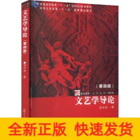 文藝學導論(第4版) 精華版