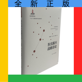 东北振兴战略总论