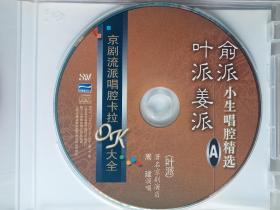 京剧流派叶派姜派俞派唱腔卡拉OK双碟ⅤCD唱片