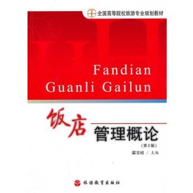 飯店管理概論第二2版梁玉社旅游教育出版社9787563713172