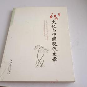 江南文化与中国现代文学