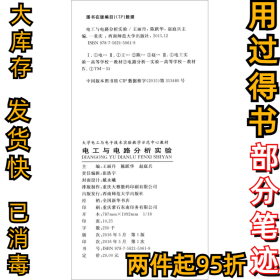 電工與電路分析實驗王麗丹9787562150619西南師范大學(xué)出版社2016-05-01