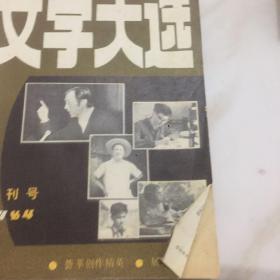 文学大选 创刊号 1984