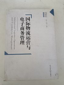 高校哲学社会科学成果文库：国际物流运营与电子商务管理