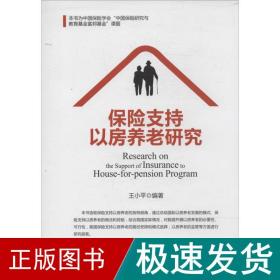 保险支持以房养老研究 保险  新华正版