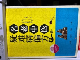 名老中医疑难病偏方。83号货架