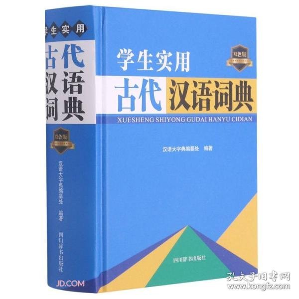学生实用古代汉语词典(双色版)(精)