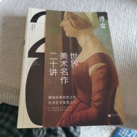 世界美术名作二十讲(彩色典藏版)