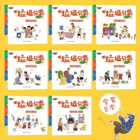 3-6岁儿童-垃圾分类科普百科绘本（共8册）