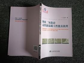 纳米二氧化硅高性能混凝土性能及机理