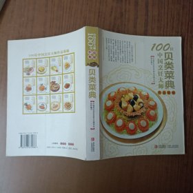 100位中国烹饪大师作品集锦（贝类菜典）