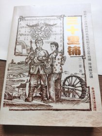 三十里鋪