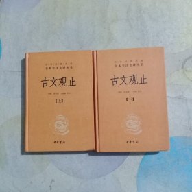 中华经典名著全本全注全译丛书：古文观止（全2册）（精）