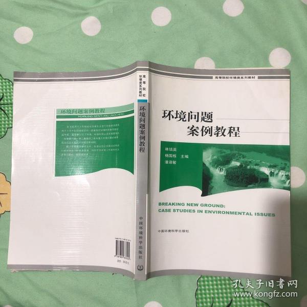 环境问题案例教程——高等院校环境教育教材