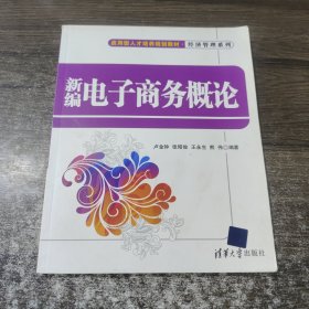 應(yīng)用型人才培養(yǎng)規(guī)劃教材·經(jīng)濟(jì)管理系列：新編電子商務(wù)概論