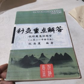 针灸重点解答