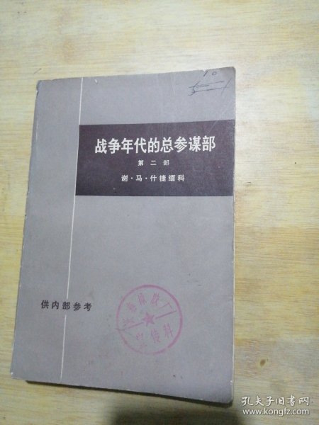 战争年代的总参谋部 第二部 上