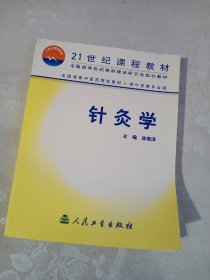 针灸学（供中医类专业用）21世纪课程教材