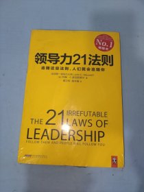 领导力21法则：追随这些法则，人们就会追随你