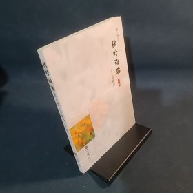 秋叶诗选（第六辑）——百花词