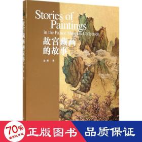 故宫藏画的故事 古董、玉器、收藏 余辉