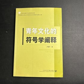 青年文化的符号学阐释