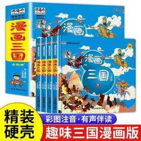 漫画三国演义注音版套装4册精装四大名著连环画儿童经典漫画故事书小学生课外阅读