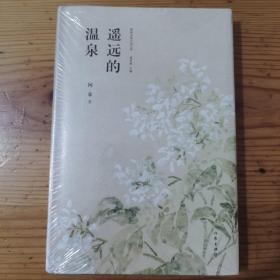 遥远的温泉（全新未开封）