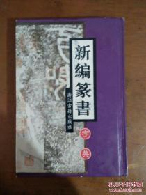 新编篆书字典 + 新编隶书字典（2本合售）