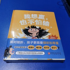 成长必读的逆商培养绘本（精装全4册，我想赢也不怕输，一套能让大人和孩子好好谈心的逆商绘本）