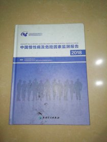 中国慢性病及危险因素监测报告2018【精装16开】