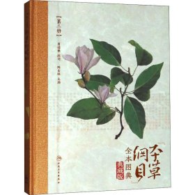 《本草纲目》全本图典