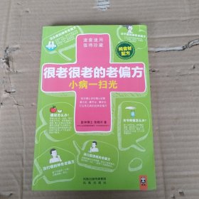 很老很老的老偏方，小病一扫光