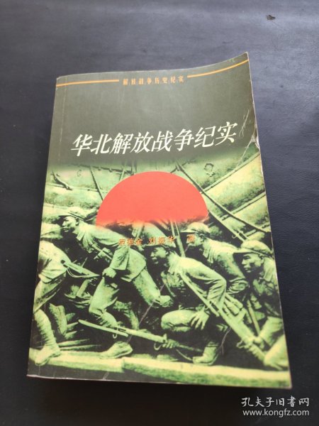 华北解放战争纪实（解放战争历史纪实）