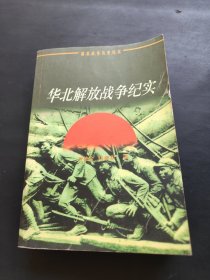 华北解放战争纪实（解放战争历史纪实）