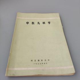 中医儿科学