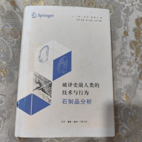 破译史前人类的技术与行为：石制品分析